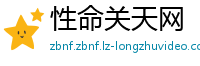 性命关天网